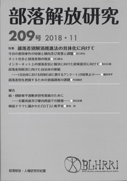 部落解放研究209号