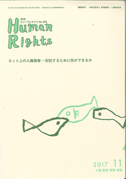 ヒューマンライツ　2017年11月号(№356)