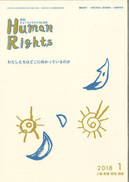 ヒューマンライツ2018年1月号(№358)