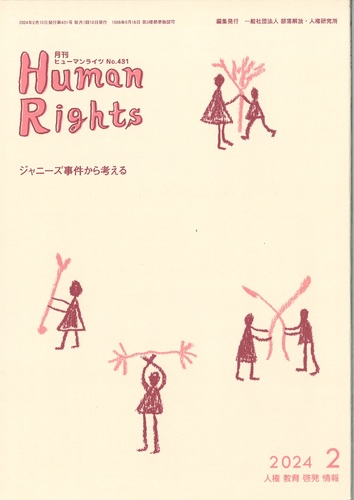 ヒューマンライツ2024年2月号(№431)