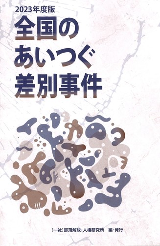 2023年度版「全国のあいつぐ差別事件