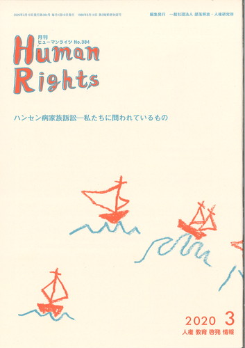 ヒューマンライツ2020年3月号(№384)