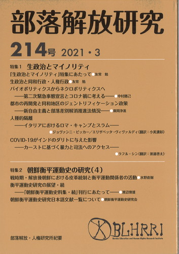 部落解放研究214号