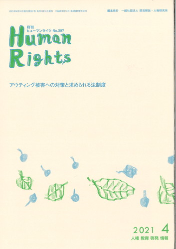 ヒューマンライツ2021年4月号(№397)