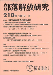 部落解放研究210号