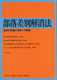 部落差別解消法～制定の意義と活用への課題