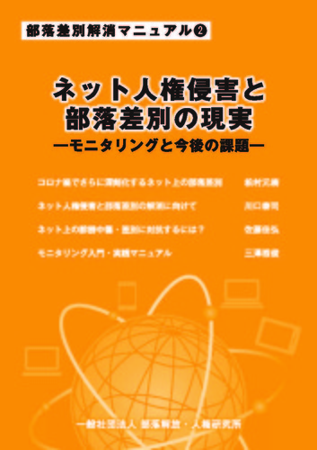 ネット人権侵害と部落差別の現実ーモニタリングと今後の課題ー