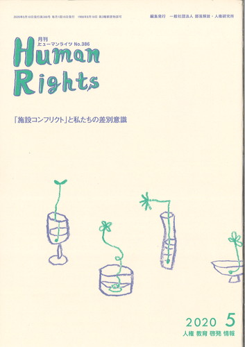 ヒューマンライツ2020年5月号(№386)