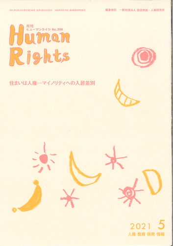 ヒューマンライツ2021年5月号(№398)
