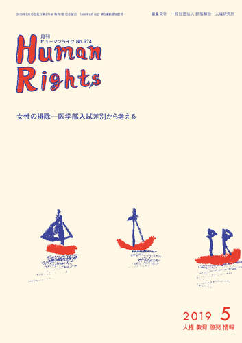 ヒューマンライツ 5月号 (№374)