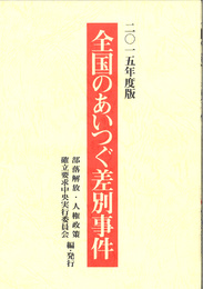 2015年度版「全国のあいつぐ差別事件」