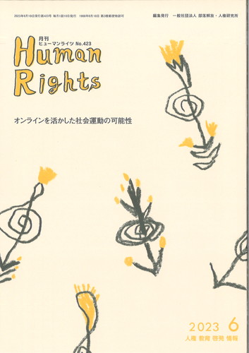ヒューマンライツ2023年6月号(№423)