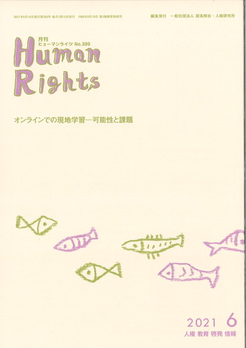 ヒューマンライツ2021年6月号(№399)