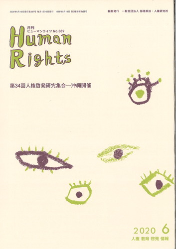 ヒューマンライツ2020年6月号(№387)