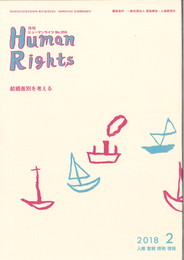 ヒューマンライツ2月号　(№359)