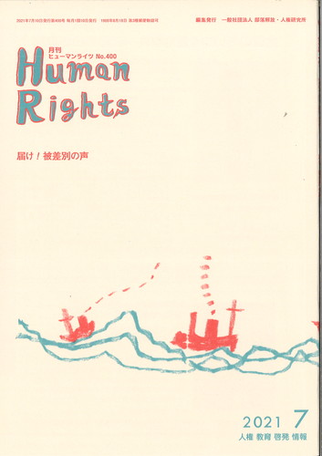 ヒューマンライツ2021年7月号(№400)