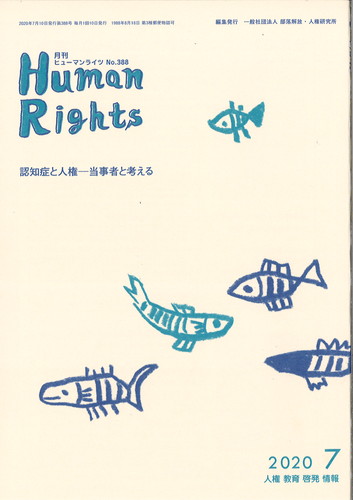 ヒューマンライツ2020年7月号(№388)