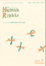 ヒューマンライツ 7月号 (№376)