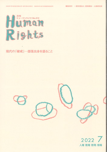 ヒューマンライツ2022年7月号(No412)