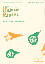 ヒューマンライツ　7月号(№364)