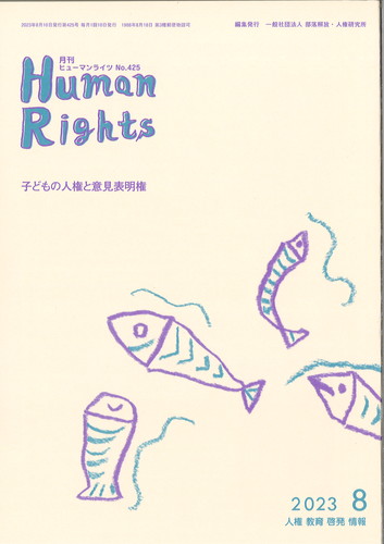 ヒューマンライツ2023年8月号(№425)