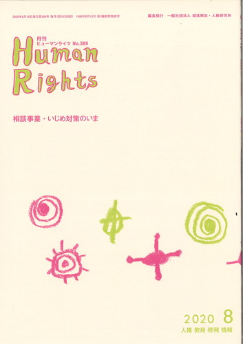 ヒューマンライツ2020年8月号(№389)