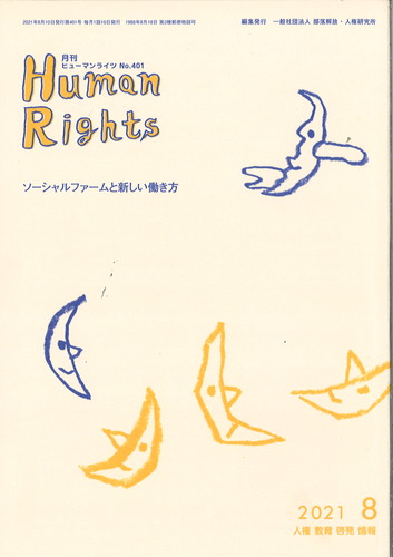 ヒューマンライツ2021年8月号(№401)