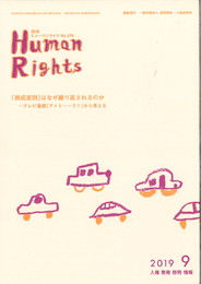 ヒューマンライツ2019年9月号(№378)