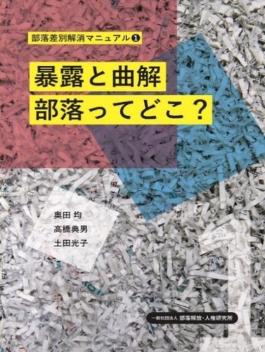 暴露と曲解 部落ってどこ?　　　　　　　　　　　　　