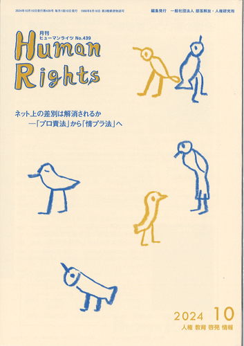 ヒューマンライツ2024年10月号(№439)