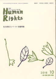 ヒューマンライツ10月号　(№367)