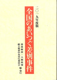 2019年度版「全国のあいつぐ差別事件」