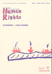 ヒューマンライツ　2017年9月号(№354)