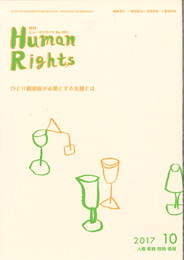 ヒューマンライツ　2017年10月号(№355)
