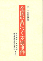 2018年度版「全国のあいつぐ差別事件」