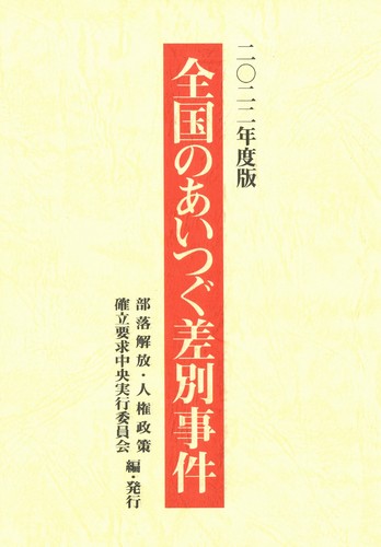 2022年度版「全国のあいつぐ差別事件