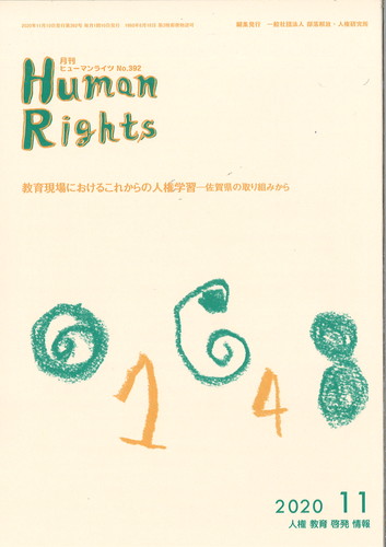 ヒューマンライツ2020年11月号(№392)