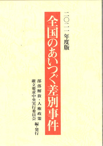 2021年度版「全国のあいつぐ差別事件」