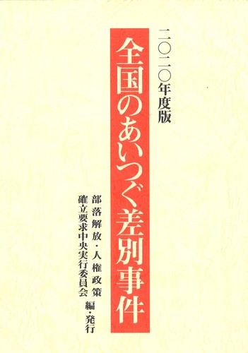 2020年度版「全国のあいつぐ差別事件」