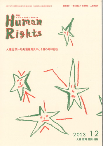 ヒューマンライツ2023年12月号(№429)