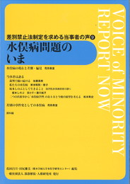 水俣病問題のいま