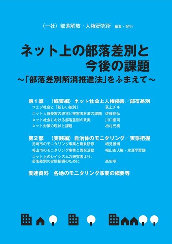 ネット上の部落差別と今後の課題