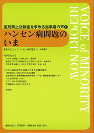 ハンセン病問題のいま