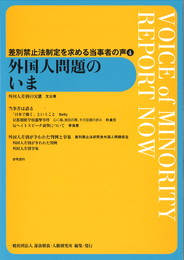 外国人問題のいま