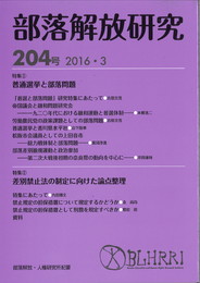 部落解放研究204号