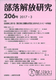 部落解放研究206号