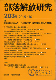 部落解放研究203号